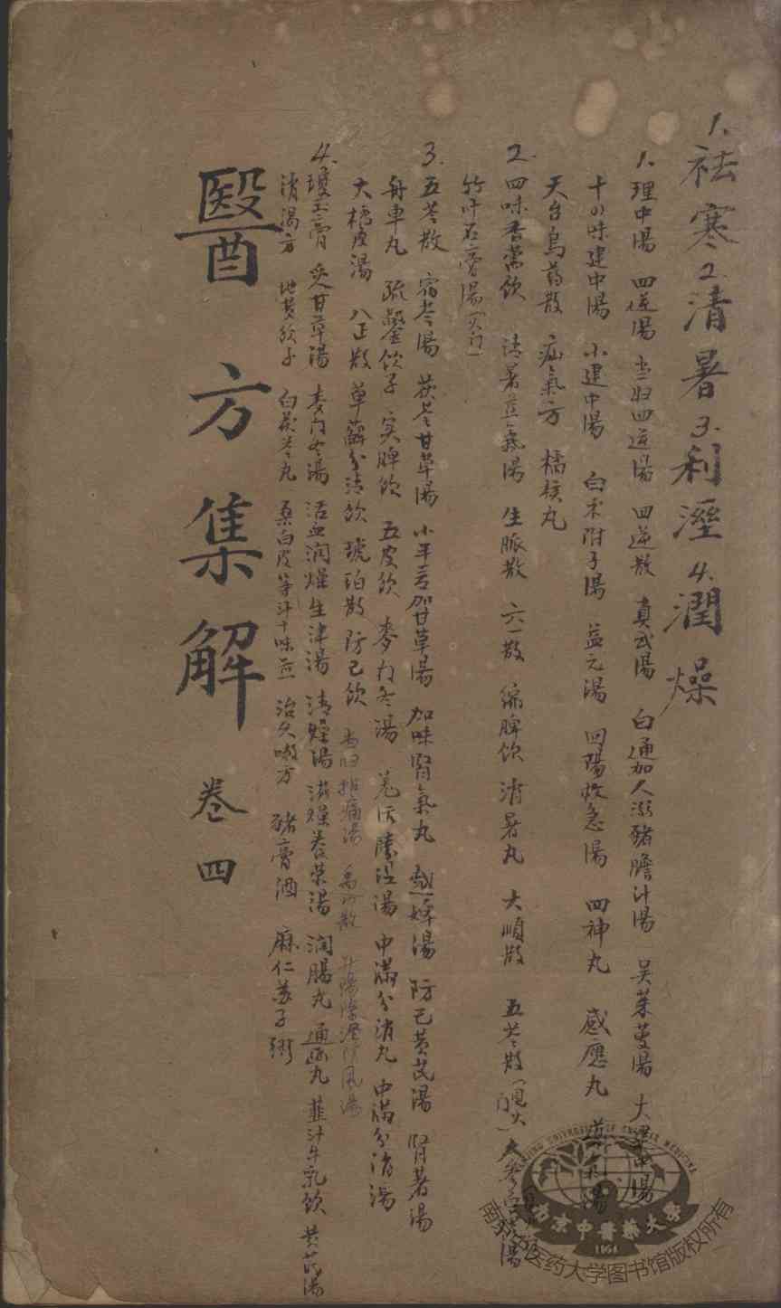 医方集解  卷4